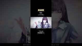 見た目と歌声のギャップがエグい妻の 晩餐歌 / tuki.【ココル原人】 #晩餐歌 #tuki #歌ってみた