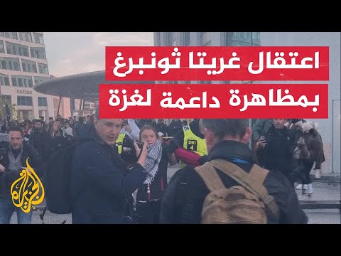 اعتقالات تضم الناشطة في المناخ غريتا ثونبرغ بمظاهرة تضامنية مع غزة