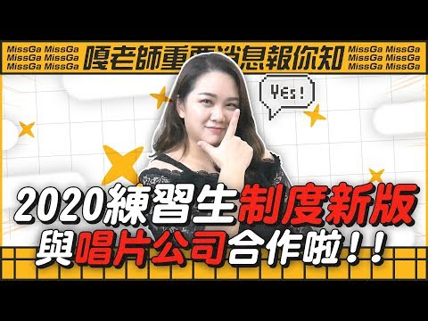 #219.5 【最新消息Breaking News】嘎老師 2020 練習生新制！我們要跟唱片公司合作啦！◆嘎老師 Miss Ga｜歌唱教學 學唱歌◆