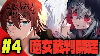 【#まのさば】魔女を断罪する裁判が今始まる ＃4 ※ネタバレ注意【魔女裁判】