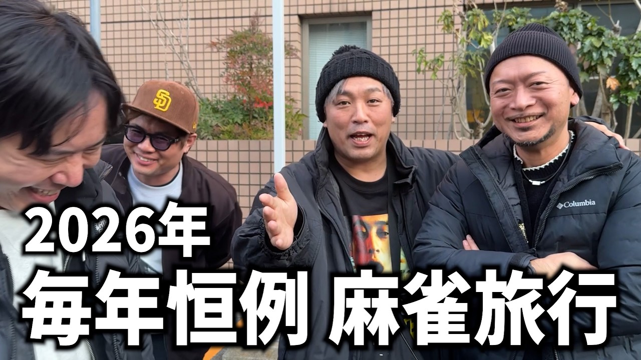 嵐と行く２０２６正月旅行　皆でご飯作って、麻雀して、喧嘩して、パチンコ打って、楽しかったよ！