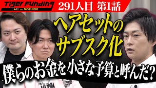  - 【1/3】ヘアセットのサブスク「MORERU」を日本に広めたい！【鹿山 瞬】[291人目]令和の虎