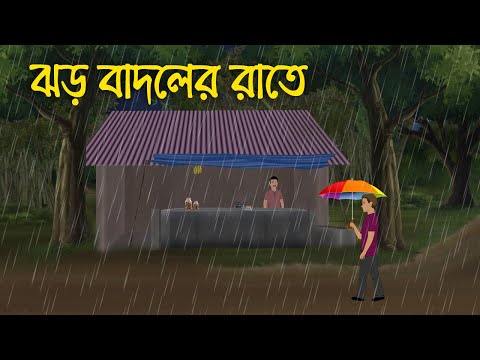 ঝড় বাদলের রাতে | Bhuter Cartoon | Bengali Horror Cartoon | Bangla Bhuter Golpo | Sonar Ayna