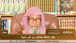 صورة خطر التلفظ بالطلاق من غير حاجة - الشيخ صالح الفوزان