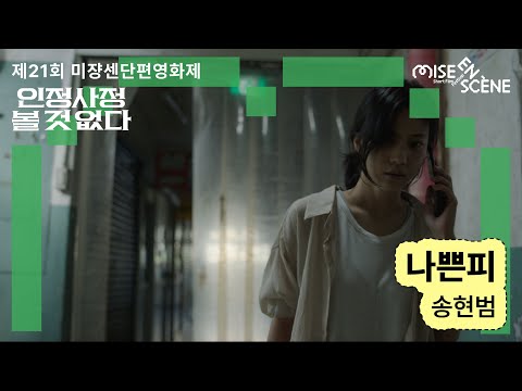 MSFF2025 [인정사정 볼 것 없다] 나쁜피 | 송현범 감독 예고편