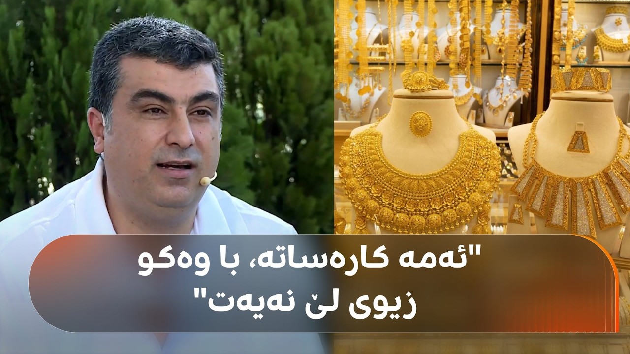 ڤیدیۆ | زێڕەنگرێک هۆشداری لەبارەی زێڕی عەیار 9 دەدات: ئەمە کارەساتە، تکایە با وەکو زیوەکەی لێ نەیێت