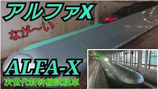 ゆっくり実況 ALFA-X アルファエックス E956形 新幹線試験車 見に行った