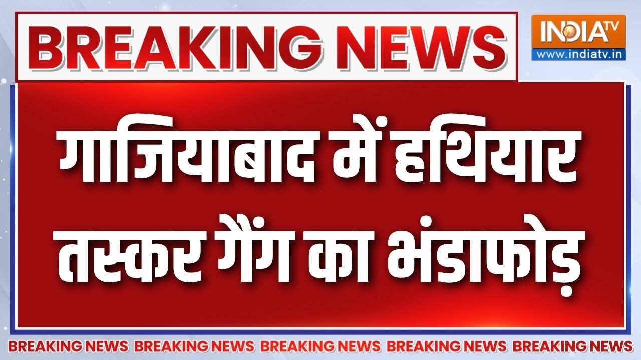 Breaking News : गाजियाबाद में हथियार तस्कर गैंग का भंडाफोड़, द?