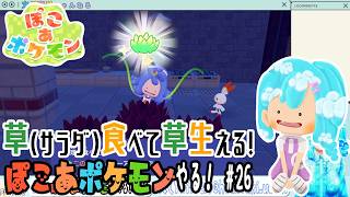 【実況】ぽこ あ ポケモンやる！【26】