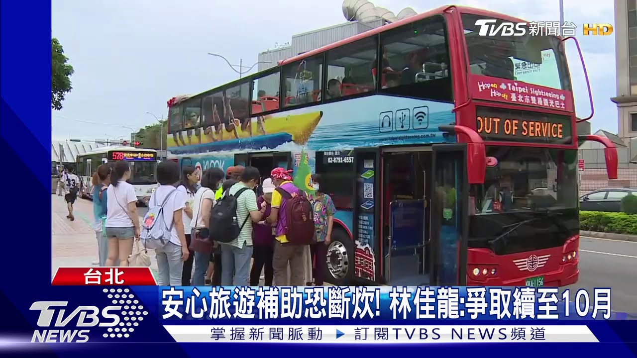 安心旅遊補助恐斷炊! 林佳龍:爭取續至10月