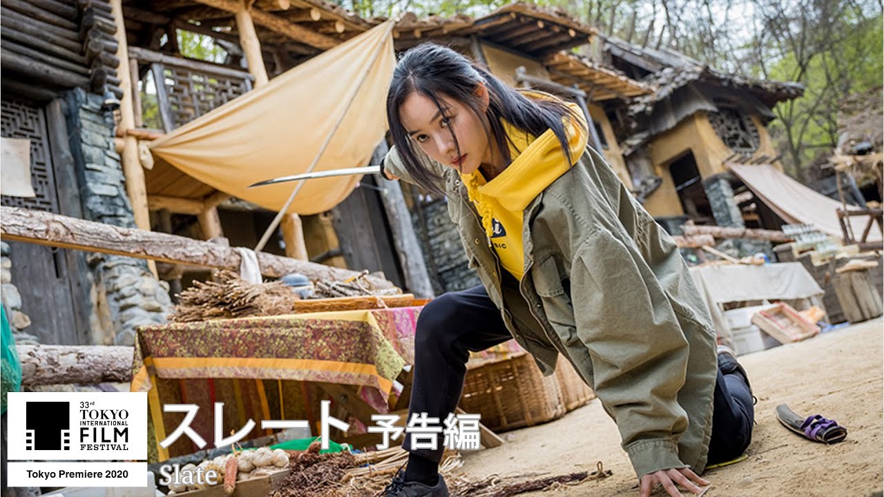 『スレート 』予告｜Slate - Trailer｜第33回東京国際映画祭 33rd Tokyo International Film Festival