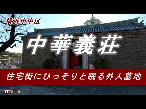 住宅街にひっそりと眠る外人墓地　中華義荘を訪ねます。Chūkagisō Foreign cemetery