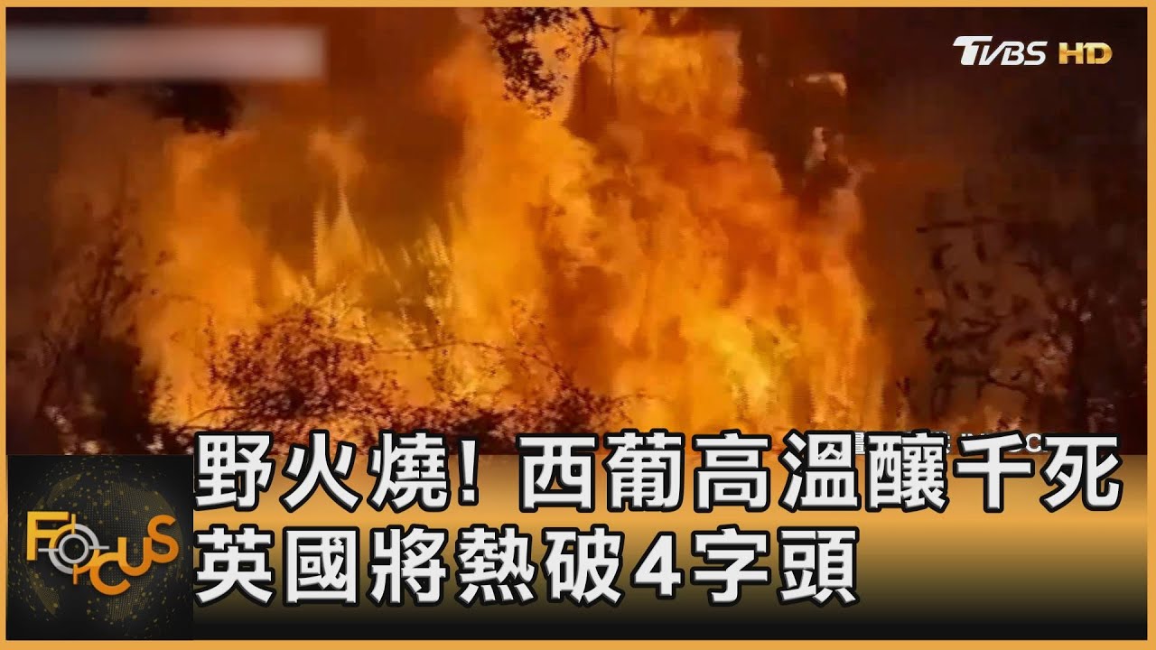 野火燒!西葡高溫釀千死 英國將熱破4字頭
