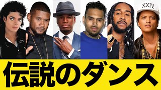 もはや説明不要！？ダンスも歌もヤバすぎる海外レジェンドアーティスト6選【マイケルジャクソン/アッシャー/ニーヨ/クリスブラウン/オマリオン/ブルーノ・マーズ】