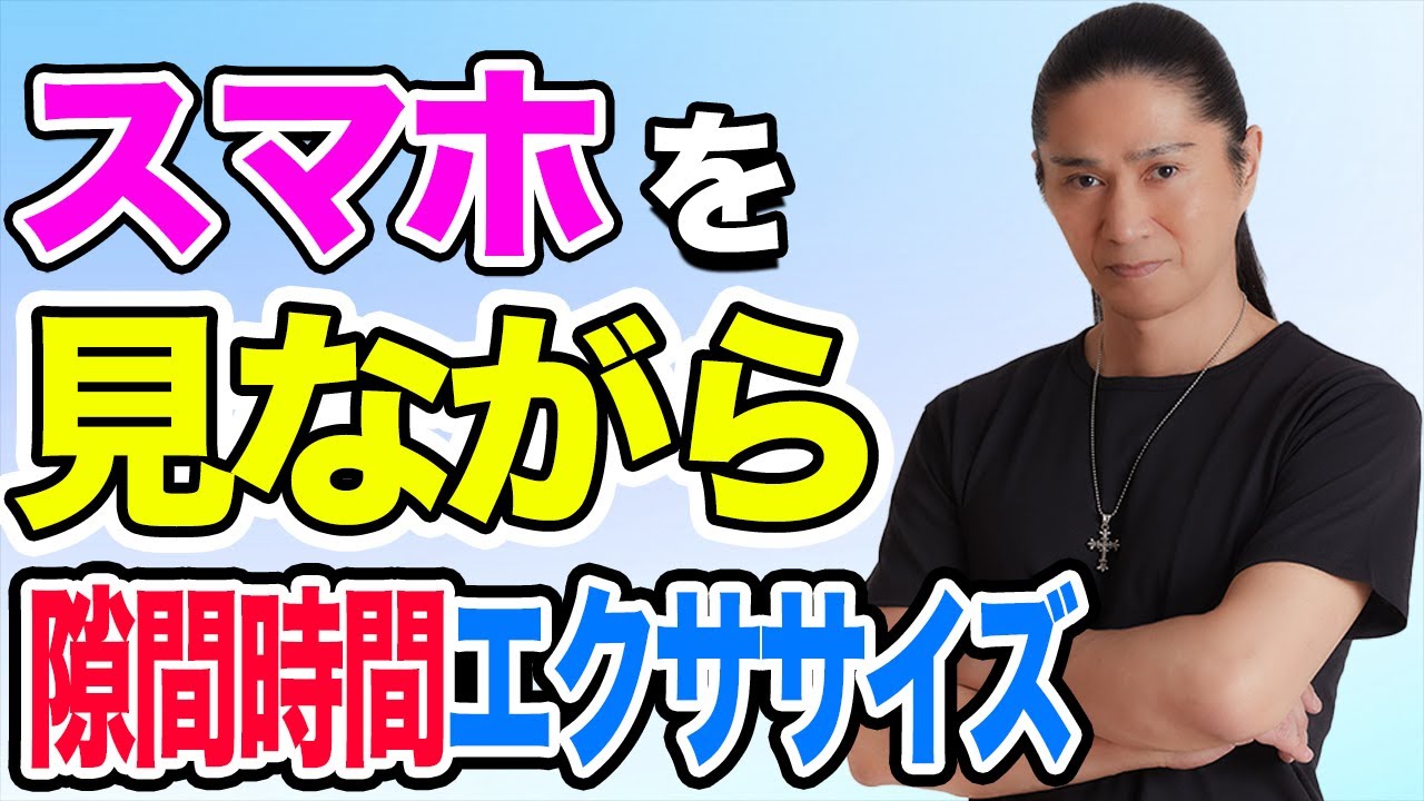 【自粛太り解消】スマホを見ながらできる！ながらエクササイズ【SAM】