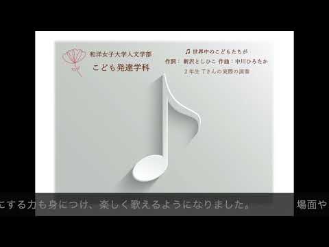 こども発達学科 授業『器楽演習（I～IV）』学生提出課題「世界中のこどもたちが」