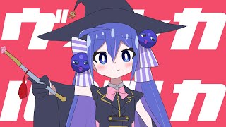 ヴィンカ・ルベルカ / 一筆かもめ feat. 音街ウナ SV（Vinca Ruberca / ippitsukamome feat. Otomachi Una SV）