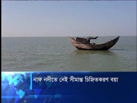 নাফ নদীতে নেই সীমান্ত চিহ্নিতকরণ বয়া