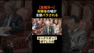 【高橋洋一】国会で財務省の“嘘”が暴かれた…隠していた事実がヤバすぎる