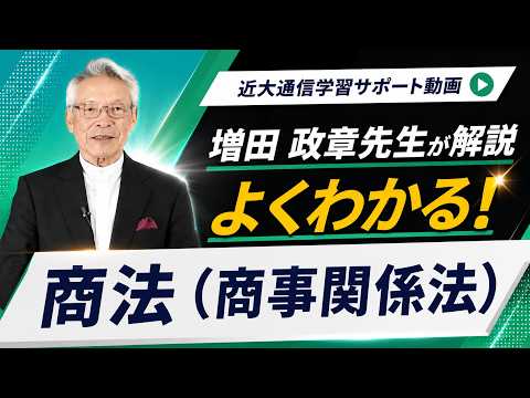 法律学科 よくわかる！商法（商事関係法） ｜近畿大学通信教育部