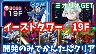 Download lagu 【Gジェネ】イーストタワー19FクリアでミオリネGET！配布戦艦＆開発機のみでかんたん攻略！19階攻略【SDガンダム ジージェネレーション エターナル】 mp3