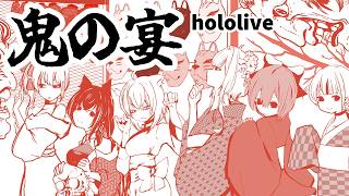 【ベース音】ホロメン詰め合わせ【鬼の宴】