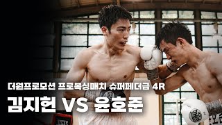250914 더원프로모션 프로복싱매치 슈퍼페더급 4R [김지헌 VS 윤호준]