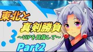 【妹の為にひと肌脱ぎます！】東北と真剣勝負！Part2【スマブラSP】