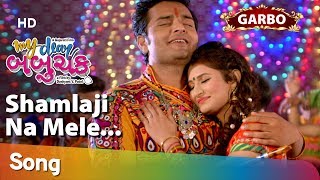 Shamlaji Na Mele GARBA - SONG | MY DEAR BABUCHAK |Gujarati Film 2019 | In Cinema 22 Feb | Ravi Rao