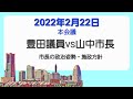 2022.2.22.【本会議】豊田議員の質問と市長答弁