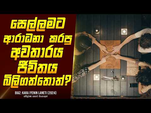 සෙල්ලමට ගෙන්නපු අවතාරය - චිත්‍රපටයේ කතාව සිංහලෙන් - Movie Review Sinhala | Home Cinema Sinhala