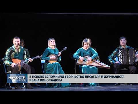 Новости Псков 25.09.2018 # В Пскове вспомнили творчество писателя и журналиста Ивана Виноградова 