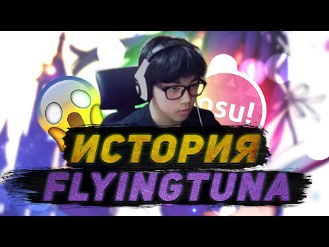 САМЫЙ БЫСТРЫЙ ИМПРУВ В OSU! | История Игрока: FlyingTuna