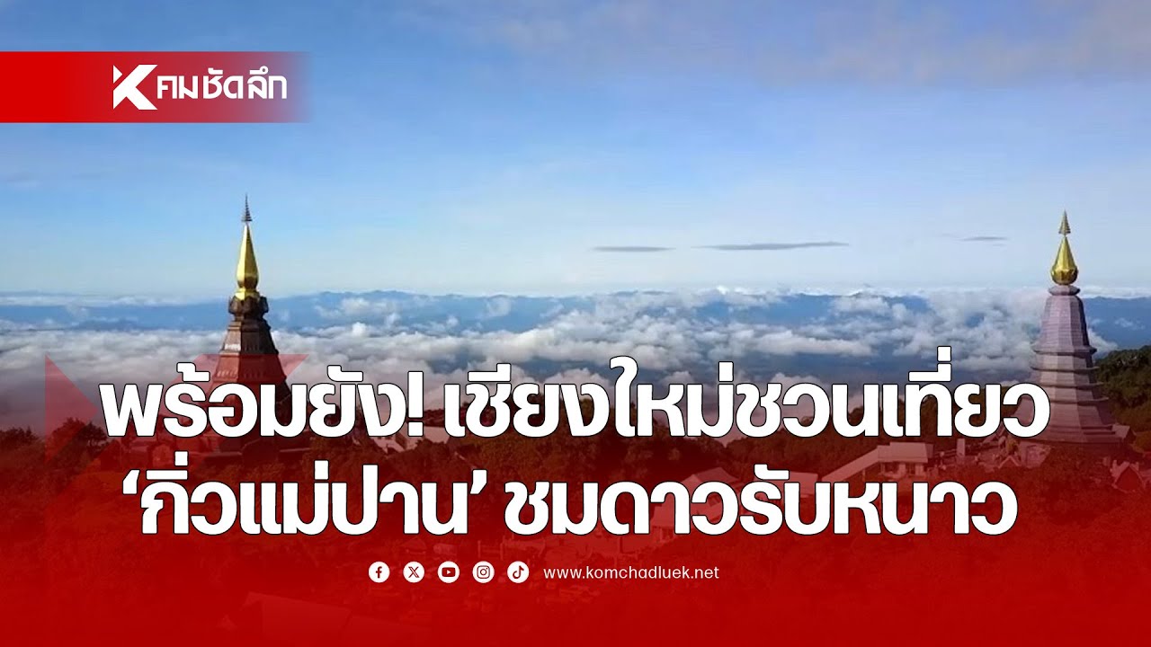 พร้อมเที่ยวกันยัง เชียงใหม่ชวนไป 'กิ่วแม่ปาน' ชมดาวรับหนาว