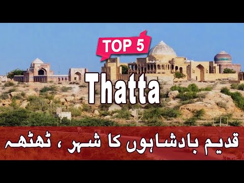 Top 5 Places to Visit in Thatta, Sindh | Pakistan - Urdu/Hindi