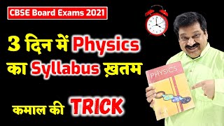 How to cover Physics Syllabus in 3 days, fastest way to complete the Physics Syllabus, CBSE Boards