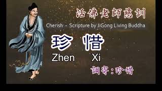 Download lagu Zhen Xi [[ 珍惜 ]] Cherish 活佛老師慈訓 調寄：珍惜 善歌 lyrics and translate English Indonesian mp3