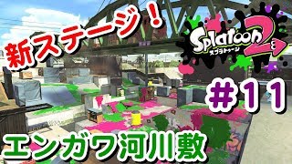 #11 青空が気持ち良さそう！新ステージ初見プレー(^^【 スプラトゥーン２ライブ実況】