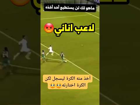 لما يكون صديقك اناني لكن الكرة تحبك🤣❤#football #كرة_القدم #برشلونة #sehar #hungergamestiktok #shorts