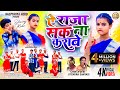 SINGER CHINTA DEVI JITENDRA SANYASI AE RAJA SAK NA KARABE NEW THETH NAGPURI VIDEO 2024