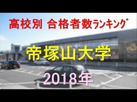 栄養学科 帝塚山大学 高校別合格者数ランキング 2018年【グラフでわかる】
