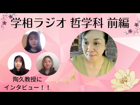 物理学科 【学習院大学】哲学科教授インタビュー