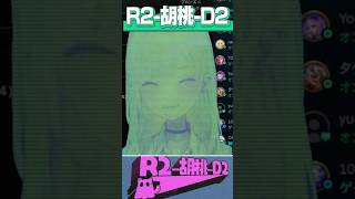 R2-胡桃-D2 Type-ｵｺﾒｵｺﾒｵｺﾒｵｺﾒ【胡桃のあ/ぶいすぽっ！/切り抜き】