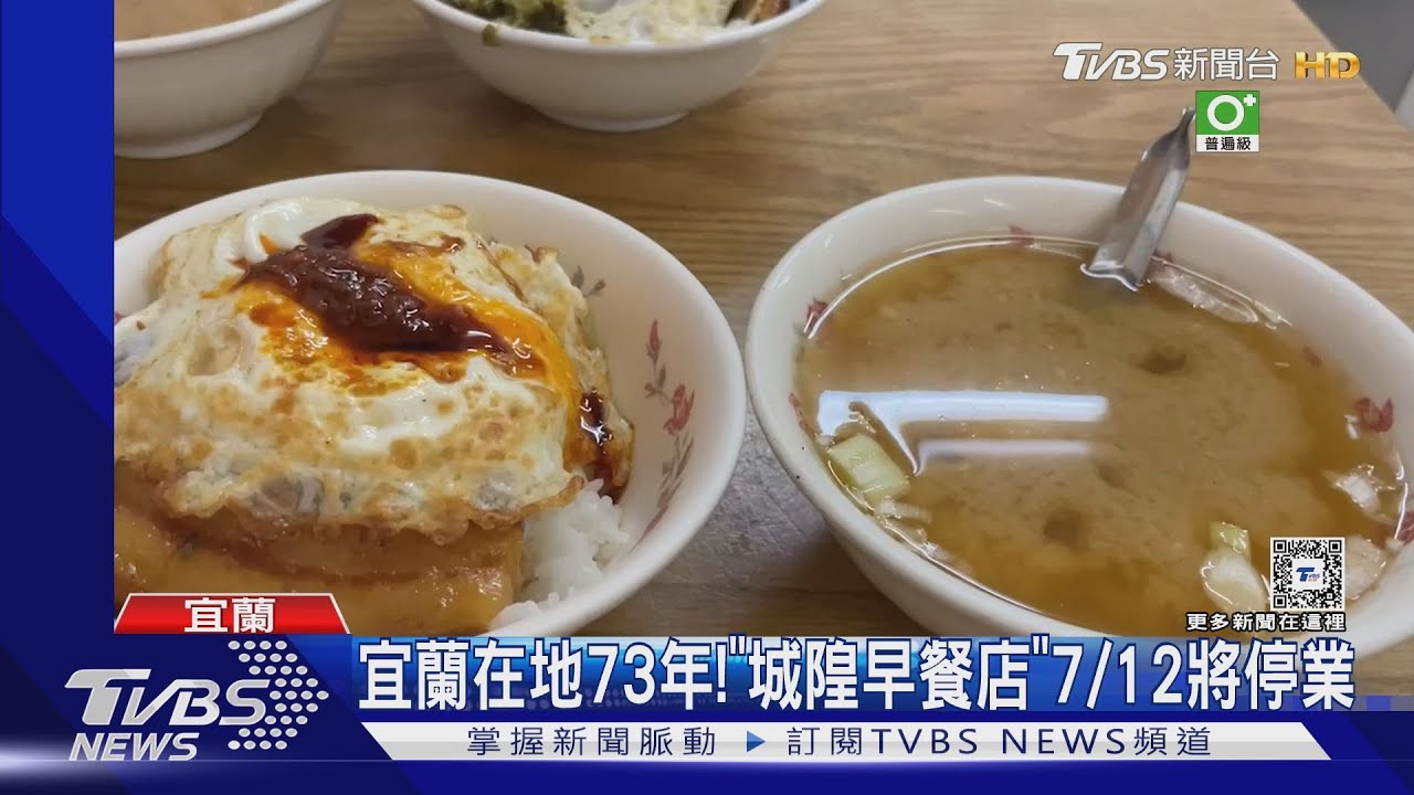 宜蘭在地73年!「城隍早餐店」7/12將停業