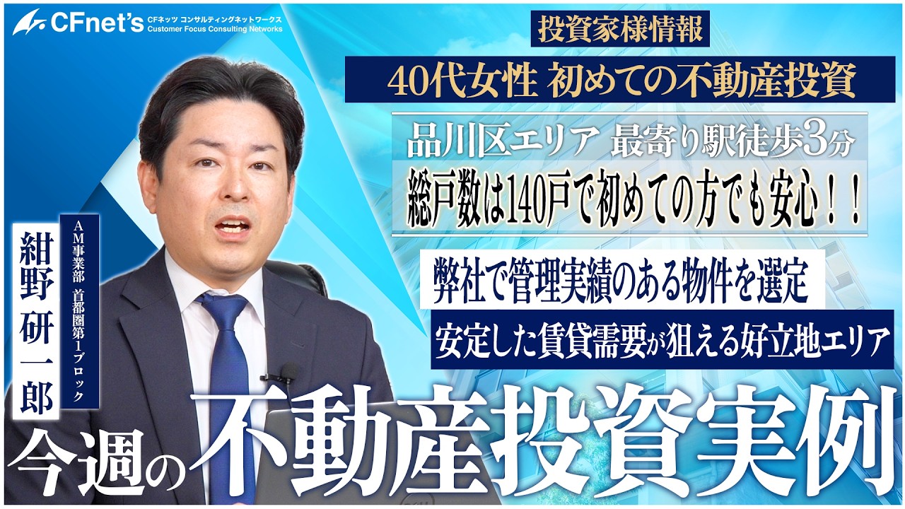 実例で学ぶ不動産コンサル　今週の不動産投資実例　CFネッツ東京本社　紺野