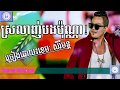 ស្រលាញ់បងប៉ុណ្ណា ច្រៀងដោយ ខេមៈ សិរី�