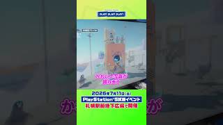 次回は札幌！ PlayStation®5試遊イベント PLAY! PLAY! PLAY!