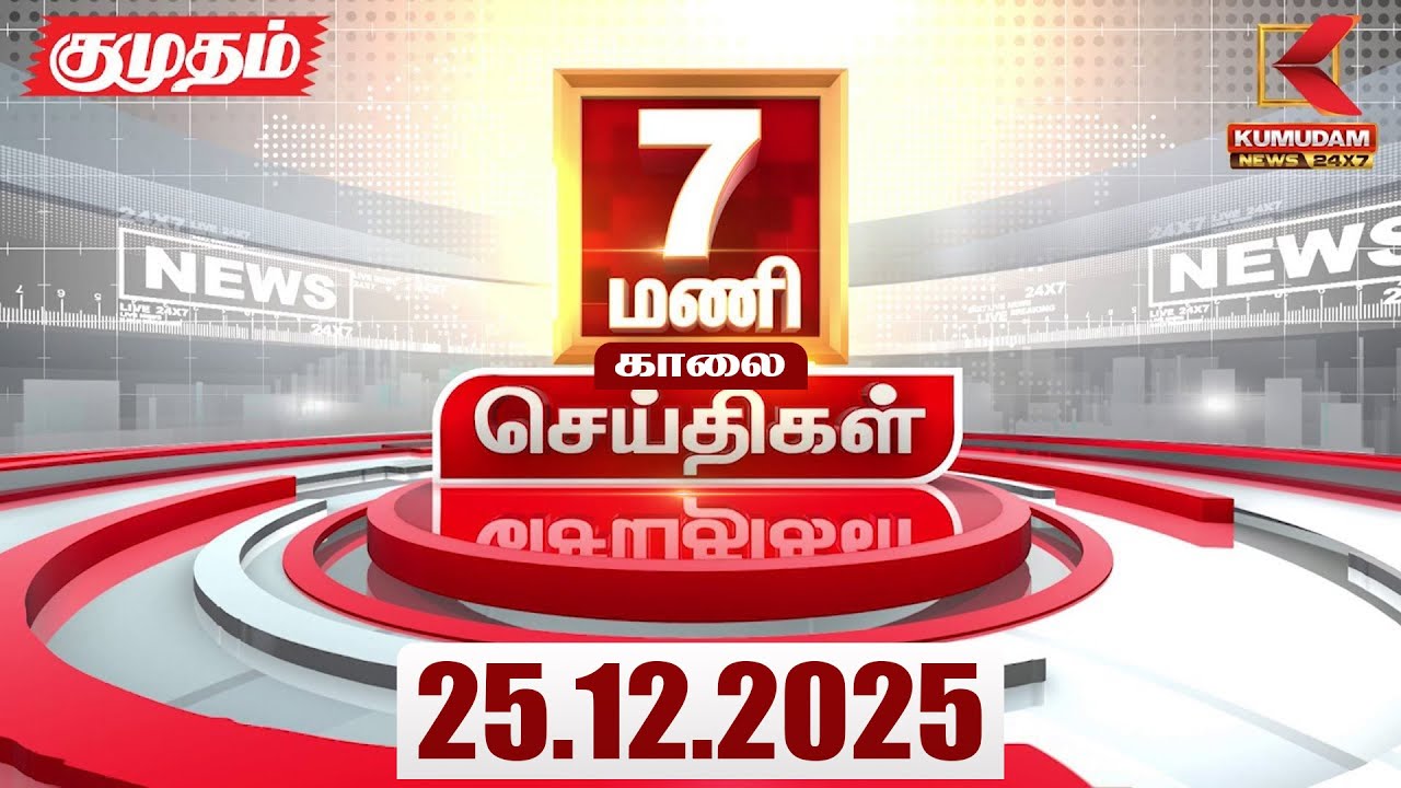 Headlines Now | 7 AM Headlines | 25 DEC 2025 | Tamil News Today | Latest News |AmitShah | BJP | DMK