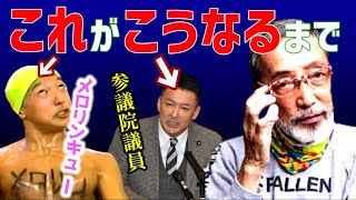 【 テリー伊藤 ひろゆき 】メロリンキュー~参議院議員 山本太郎ができるまで【山本太郎 参議院議員 令和新撰組 伊藤輝夫 ダンス甲子園 元気が出るテレビ たけし 質問ゼメナール メロリンキュー】