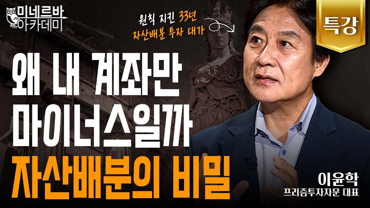 왜 내 계좌만 마이너스일까 자산 배분의 비밀｜미네르바 아카데미｜이윤학